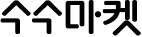 수수마켓